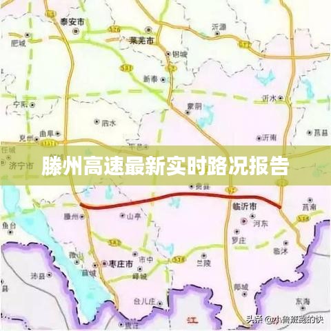 滕州高速最新实时路况报告