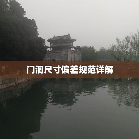 门洞尺寸偏差规范详解