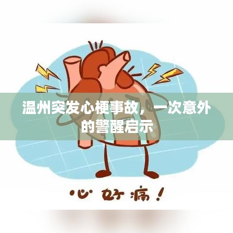 温州突发心梗事故，一次意外的警醒启示