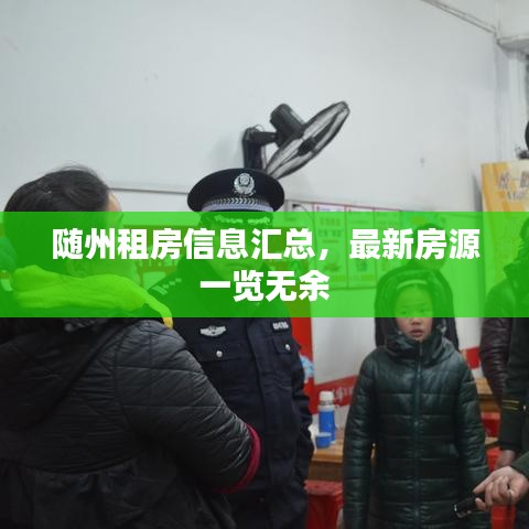 随州租房信息汇总，最新房源一览无余
