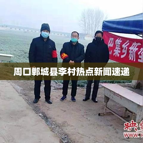 周口郸城县李村热点新闻速递