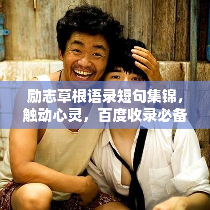 励志草根语录短句集锦，触动心灵，百度收录必备