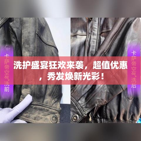 洗护盛宴狂欢来袭，超值优惠，秀发焕新光彩！