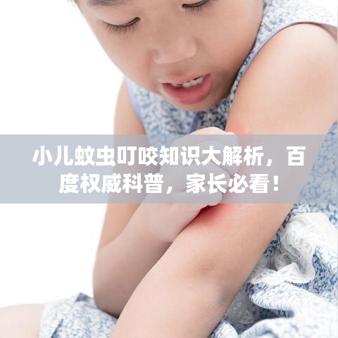 小儿蚊虫叮咬知识大解析，百度权威科普，家长必看！