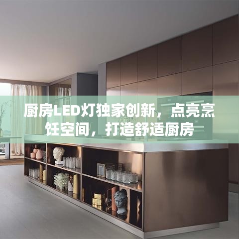 厨房LED灯独家创新，点亮烹饪空间，打造舒适厨房