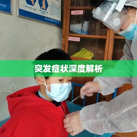 突发症状深度解析