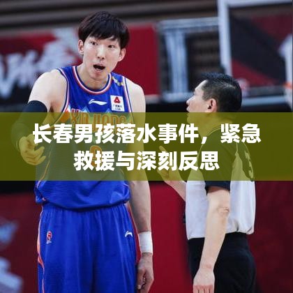 长春男孩落水事件，紧急救援与深刻反思