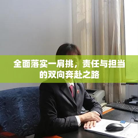 全面落实一肩挑，责任与担当的双向奔赴之路