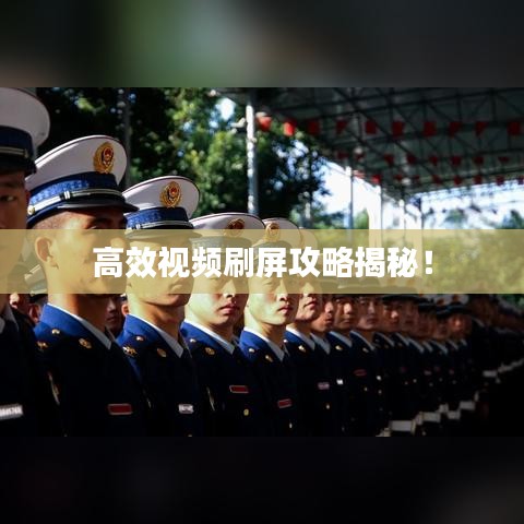高效视频刷屏攻略揭秘！