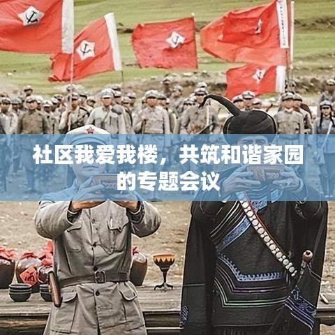 社区我爱我楼，共筑和谐家园的专题会议