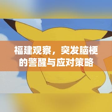 福建观察，突发脑梗的警醒与应对策略