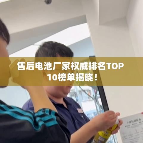 售后电池厂家权威排名TOP 10榜单揭晓！