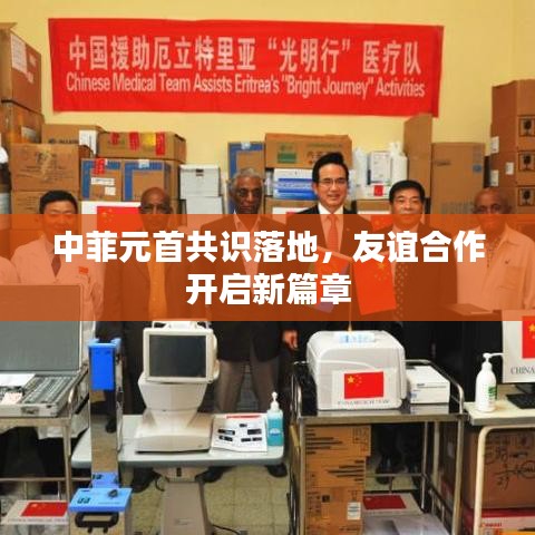 中菲元首共识落地，友谊合作开启新篇章