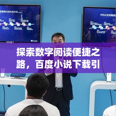 探索数字阅读便捷之路，百度小说下载引领新风尚