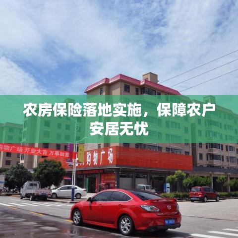农房保险落地实施，保障农户安居无忧