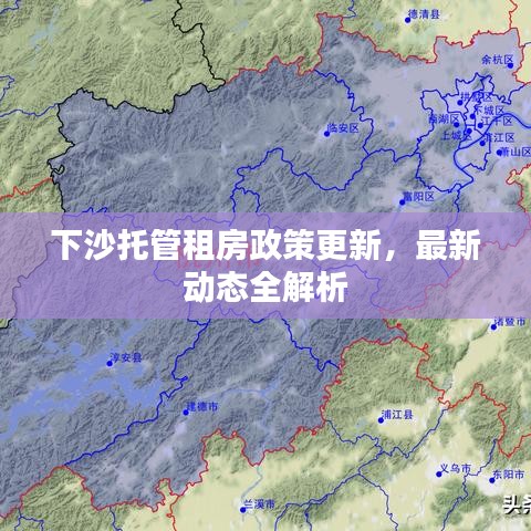 下沙托管租房政策更新，最新动态全解析