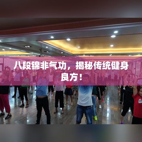 八段锦非气功，揭秘传统健身良方！