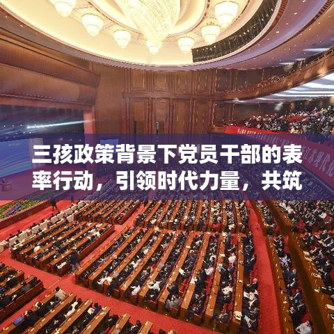 三孩政策背景下党员干部的表率行动，引领时代力量，共筑家庭未来
