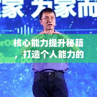 核心能力提升秘籍，打造个人能力的强大引擎