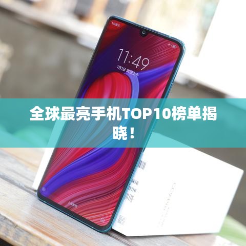 全球最亮手机TOP10榜单揭晓！