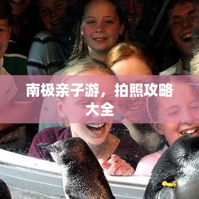 南极亲子游，拍照攻略大全