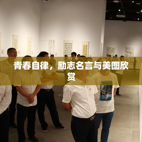 青春自律，励志名言与美图欣赏