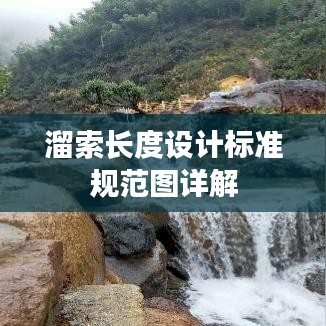溜索长度设计标准规范图详解