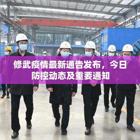 修武疫情最新通告发布，今日防控动态及重要通知