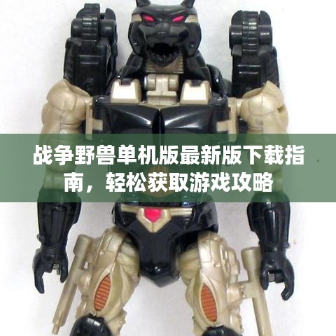 战争野兽单机版最新版下载指南，轻松获取游戏攻略