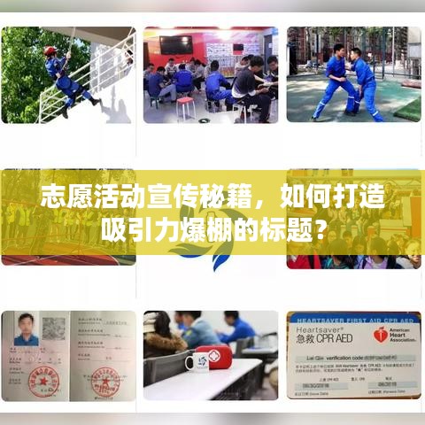 志愿活动宣传秘籍，如何打造吸引力爆棚的标题？