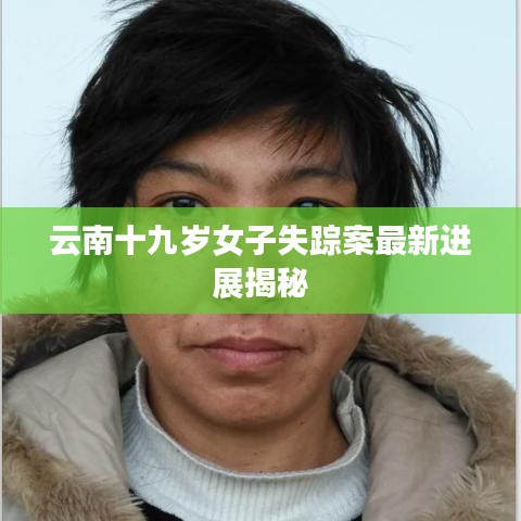 云南十九岁女子失踪案最新进展揭秘