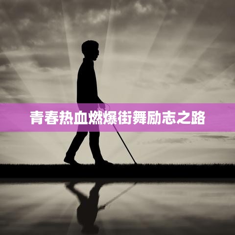 青春热血燃爆街舞励志之路
