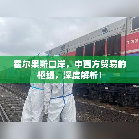 霍尔果斯口岸，中西方贸易的枢纽，深度解析！
