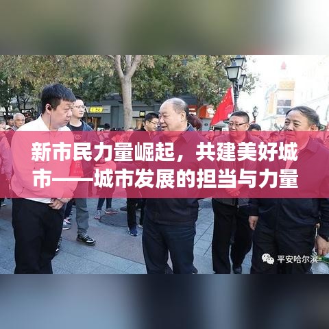新市民力量崛起，共建美好城市——城市发展的担当与力量！