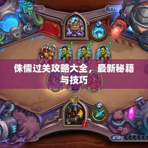 侏儒过关攻略大全，最新秘籍与技巧