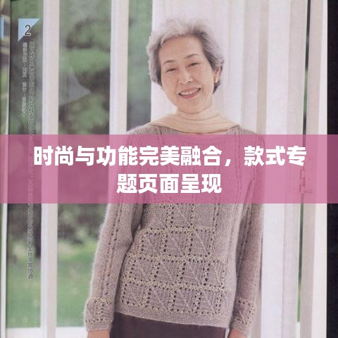时尚与功能完美融合，款式专题页面呈现