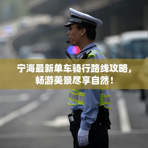 宁海最新单车骑行路线攻略，畅游美景尽享自然！