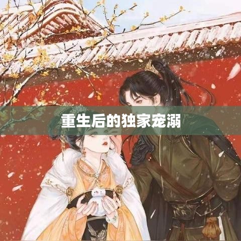 重生后的独家宠溺