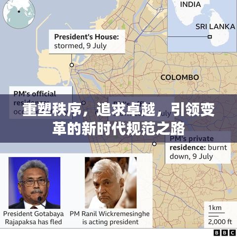 重塑秩序，追求卓越，引领变革的新时代规范之路