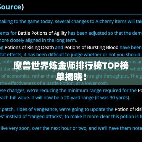魔兽世界炼金师排行榜TOP榜单揭晓！