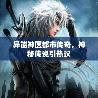 异能神医都市传奇，神秘传说引热议