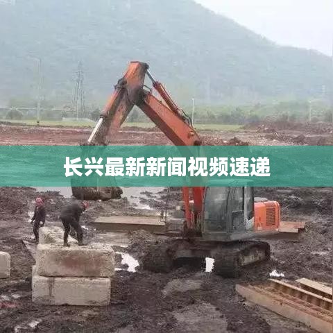 长兴最新新闻视频速递