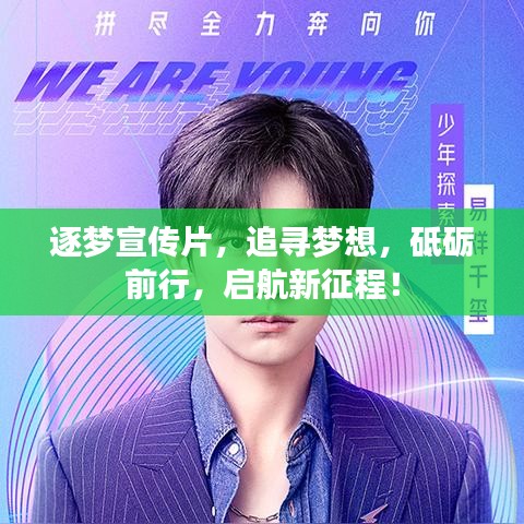 逐梦宣传片，追寻梦想，砥砺前行，启航新征程！
