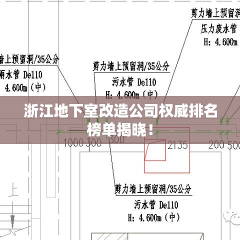 浙江地下室改造公司权威排名榜单揭晓！