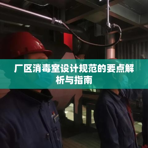 厂区消毒室设计规范的要点解析与指南