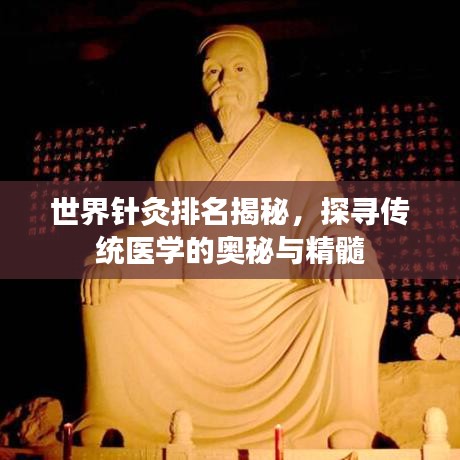 世界针灸排名揭秘，探寻传统医学的奥秘与精髓
