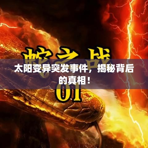 太阳变异突发事件，揭秘背后的真相！