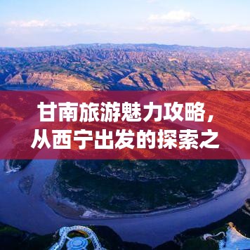 甘南旅游魅力攻略，从西宁出发的探索之旅