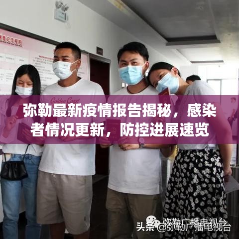 弥勒最新疫情报告揭秘，感染者情况更新，防控进展速览