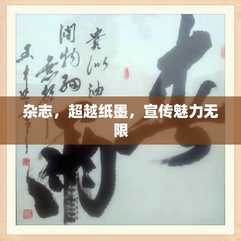 杂志，超越纸墨，宣传魅力无限
